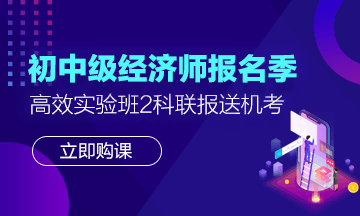 2020初中级经济师购课