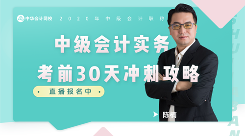 7日直播：陈楠传授中级会计实务考前30天冲刺攻略