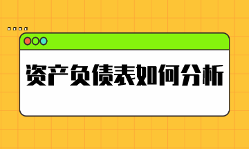 资产负债表如何分析