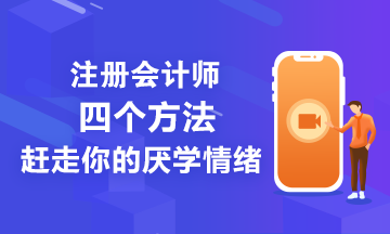 注会备考学不进去怎们办？四个方法让你忘掉厌学情绪！