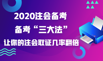 如果你这样做~增加你注会证书的取得几率！