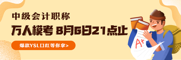 参加万人模考成绩不佳  还有机会通过中级会计职称考试吗？