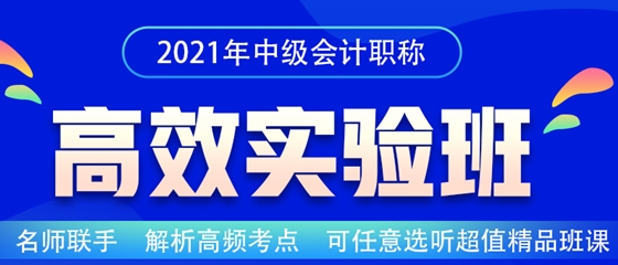 2021中级会计职称高效实验班招生喽！老师云集 等你来听~