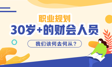 《三十而已》大结局！该想一下作为财会从业者你30的职业规划了！