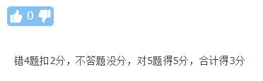 答错还要倒扣分？中级会计考试那些评分规则你清楚嘛？