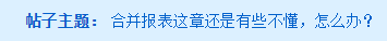 《中级会计实务》合并报表还是有些不懂，怎么办呢？