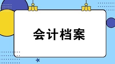 会计档案作用是什么？应归档的会计资料包括哪些？