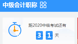 考前1个月！中级会计职称考试攻略请收好！