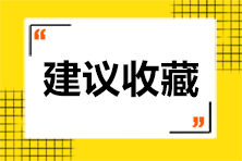 [初级会计]盲目刷题=浪费时间 你刷对题了吗？这些题需掌握！