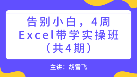 告别小白，4周Excel带学实操班！