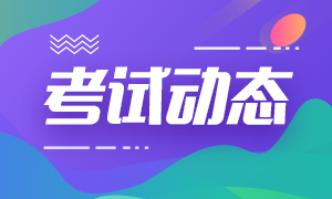 关注：河北2020年CPA考试时间已经公布