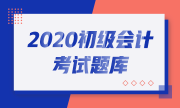 初级会计考试练习题题库