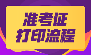 甘肃2020年银行职业资格考试准考证打印流程是~