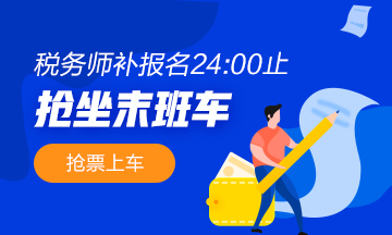 2020年税务师补报名时间