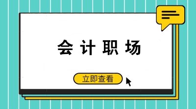 如何成为老板眼中的好财务、好会计呢？