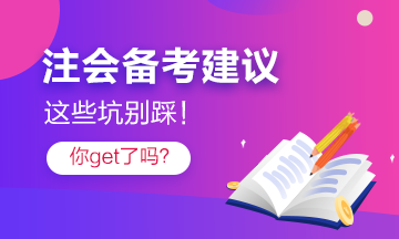 注会考过的他“拍了拍”你 记得避开这些坑！