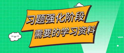 审计师习题强化阶段——这些学习资料你都拥有了吗？