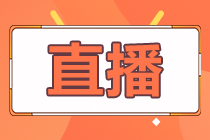 18日/19日直播：教你如何备考2021中级会计职称！