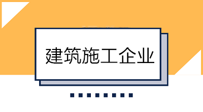 建筑业会计好做吗？一分钟带你了解建筑施工企业！