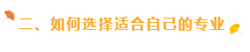 二、如何选择适合自己的专业