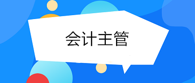 成为会计主管需要具备哪些条件与能力？