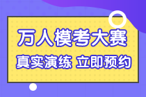 初级会计模考又双叒叕来了！免费参加 自由模考！