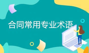 签订合同时经常用到的专业术语 一文汇总！