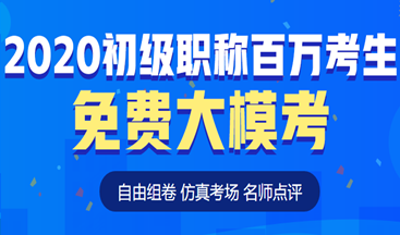 考前定心丸！初级会计百万考生自由模考来了！这次可不要错过啦