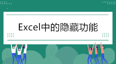 Excel中的隐藏功能，看看你知道几个？