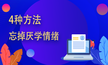 期货从业学不进去？四种方法帮你赶走厌学情绪！