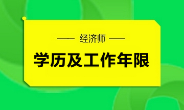 经济师学历及工作年限