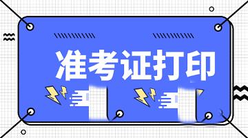 山东2020年中级经济师准考证什么时间打印？