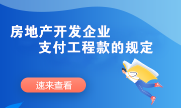 房地产开发企业支付工程款时需要满足哪些条件？