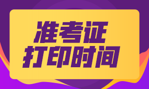 9月长沙基金考试准考证打印时间定了吗？怎么打印？