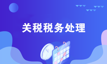 跨境电商关税的税务处理 一文了解！