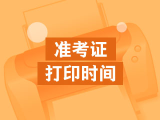 2020四川省注会考试准考证打印是什么时候？