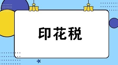 合同未履行完 已缴纳的印花税能退吗？