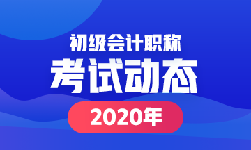 四川省2020年初级会计职称报名时间在何时呢？