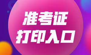 浙江2020年11月证券从业考试准考证打印通道