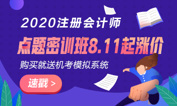 考前点题密训班8.11日起要涨价了？现在入手还赠机考模拟系统？