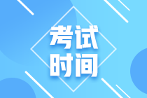 新疆兵团2020中级财务会计考试时间