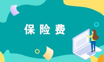 @财务人员，企业缴纳的这些保险费可以税前扣除！