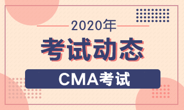 CMA考试动态