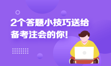 2个答题小技巧 让你在注会考试的时候事半功倍！