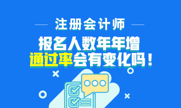 注会报名人数年年增加！通过率会下降吗？