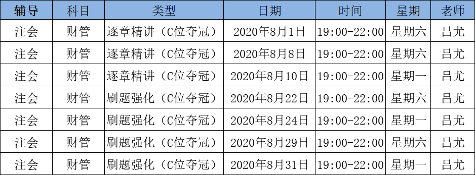 2020注会《财管》C位夺冠课表来了！