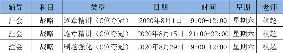 2020注会《战略》C位夺冠课表来了！