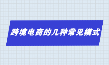 跨境电商的几种常见模式 你了解多少？