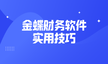 金蝶财务软件 实用技巧