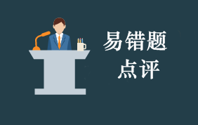 2020年初级会计职称考试每周易错题专家点评（第65期）